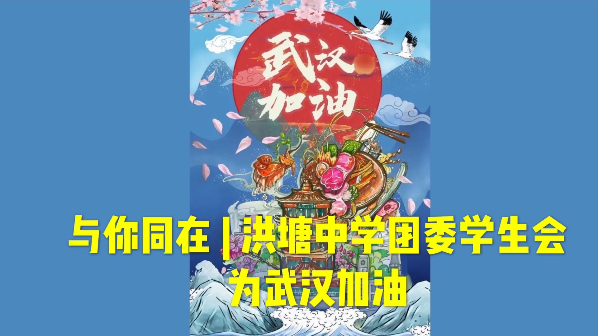 武汉加油——洪塘中学团委会为武汉加油哔哩哔哩bilibili