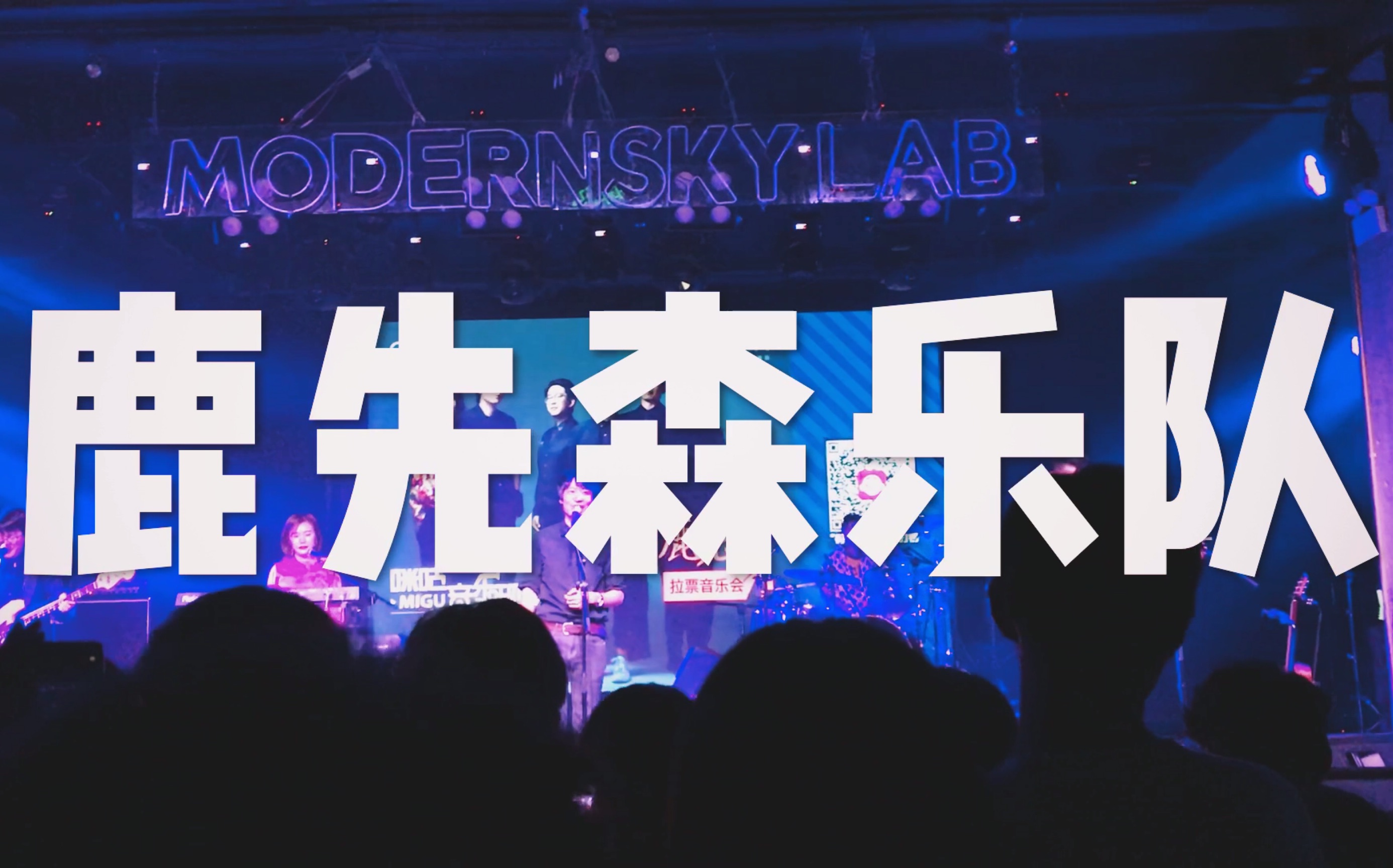 鹿先森乐队|昆明livehouse专场_哔哩哔哩 (゜-゜)つロ 干杯~-bilibili