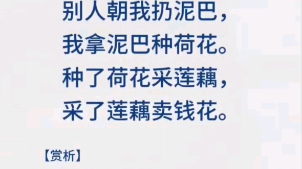 别人朝我扔泥巴,我拿泥巴种荷花,种了荷花采莲藕.采了莲藕卖钱花.