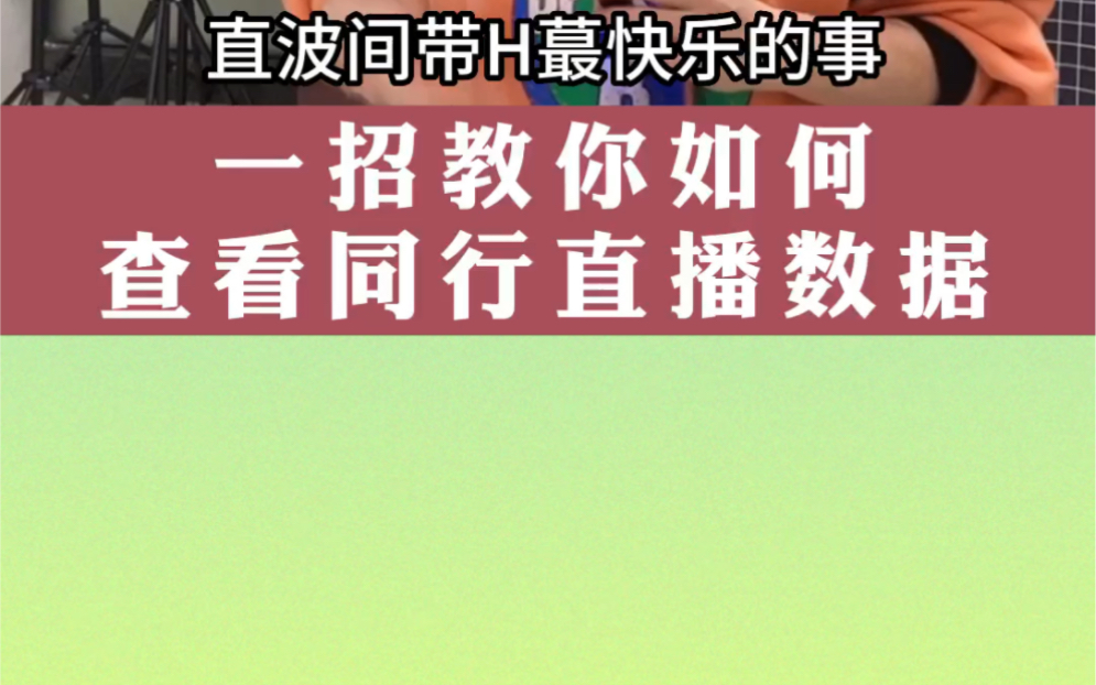 一招教你学会如何查看同行直播数据哔哩哔哩bilibili