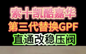 Download Video: 现代起亚K5 凯酷 索十 嘉华 库斯途 狮铂拓界无损第三代GPF替换件，由原来直通增加稳压阀，增加消音器，比前两代更不易误报亮GPF灯。