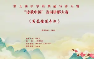 下载视频: 诗教中国 小学教师组 赖家文 《芙蓉楼送辛渐》