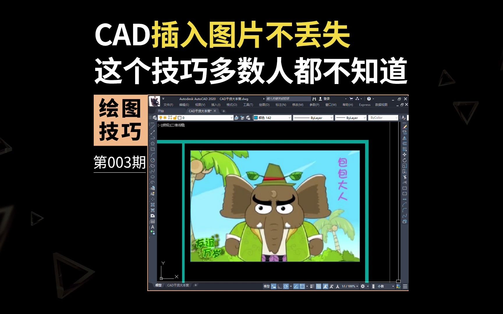 CAD插入图片不丢失的两种方式哔哩哔哩bilibili