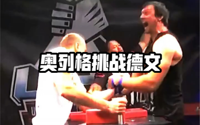 怪臂奥列格挑战腕力德文