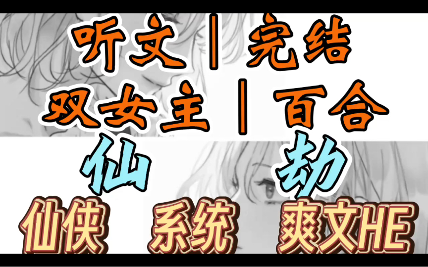 [图]0525一口气听完【双女主｜百合文】仙劫 师姐七岁筑基，二十便结元婴，是千年一遇的修仙天才。只有我知道，她体内有一半妖皇血统（仙侠 系统 爽文HE）