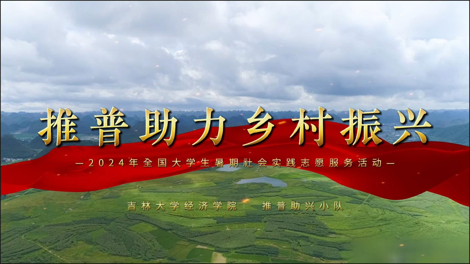 推普助力乡村振兴 | 暑期社会实践志愿服务活动 吉林大学经济学院