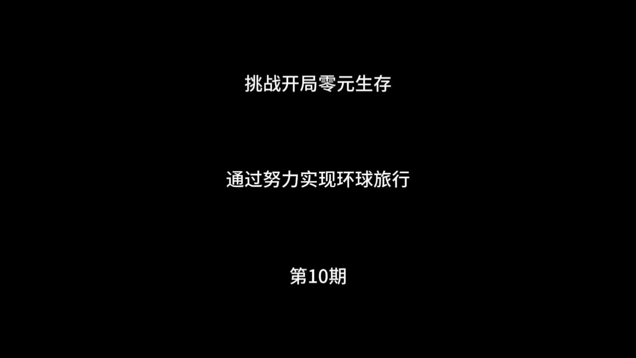 挑战开局零元生存第10期