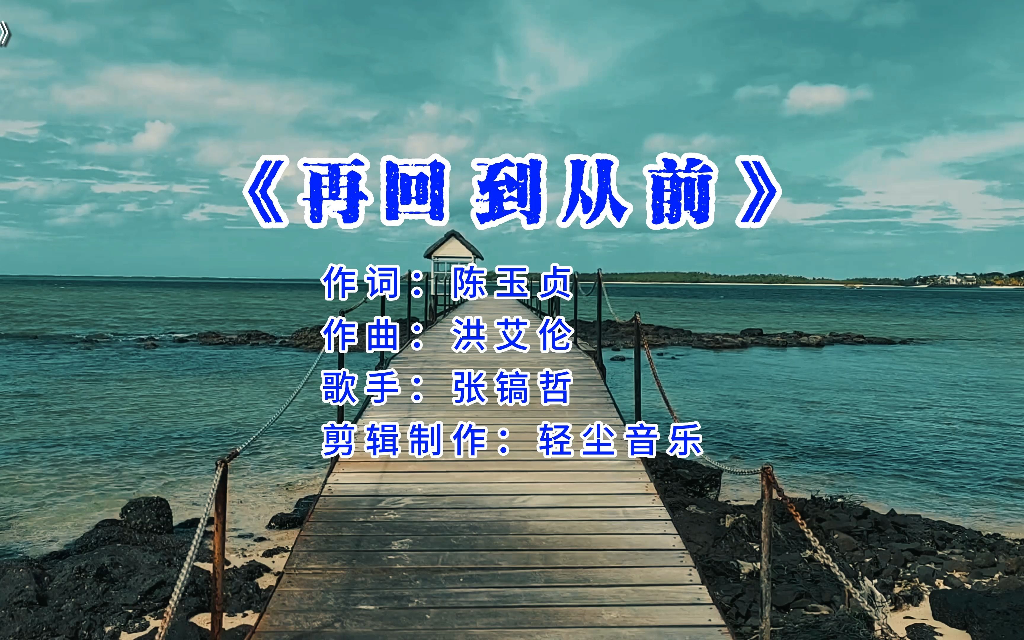 再回到从前  张镐哲哔哩哔哩bilibili