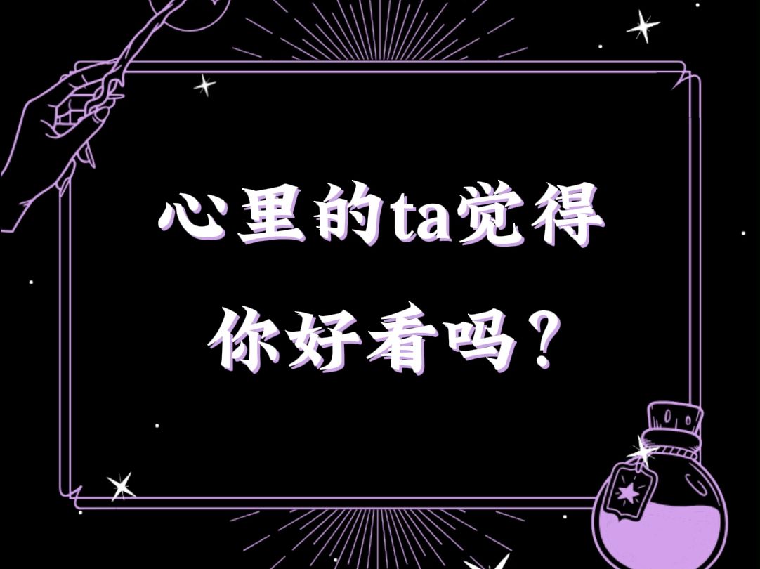 大众占卜丨心里的ta觉得你好看吗?哔哩哔哩bilibili