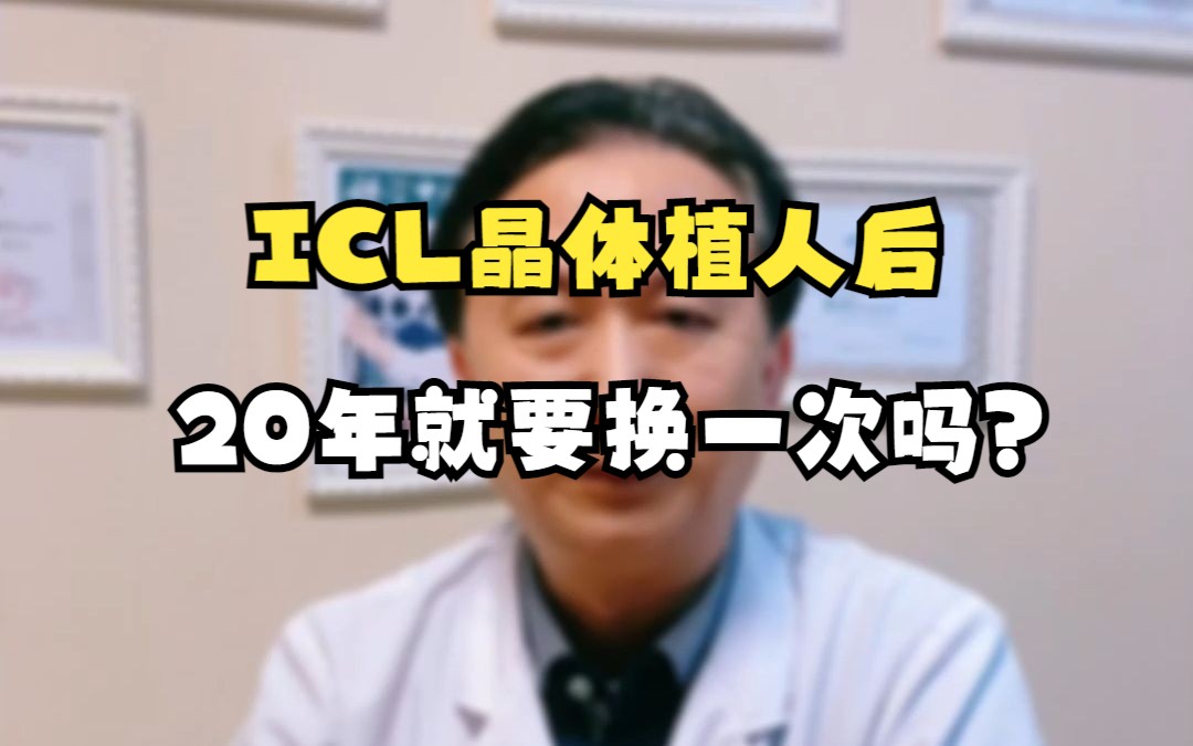 ICL人工晶体植人后20年就要换吗,关于ICL人工晶体能用多久,这里给您一个详细的答疑哔哩哔哩bilibili