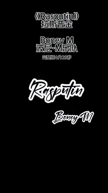 [图]迪斯科经典中的经典《Rasputin》-（拉斯普京）Boney M版