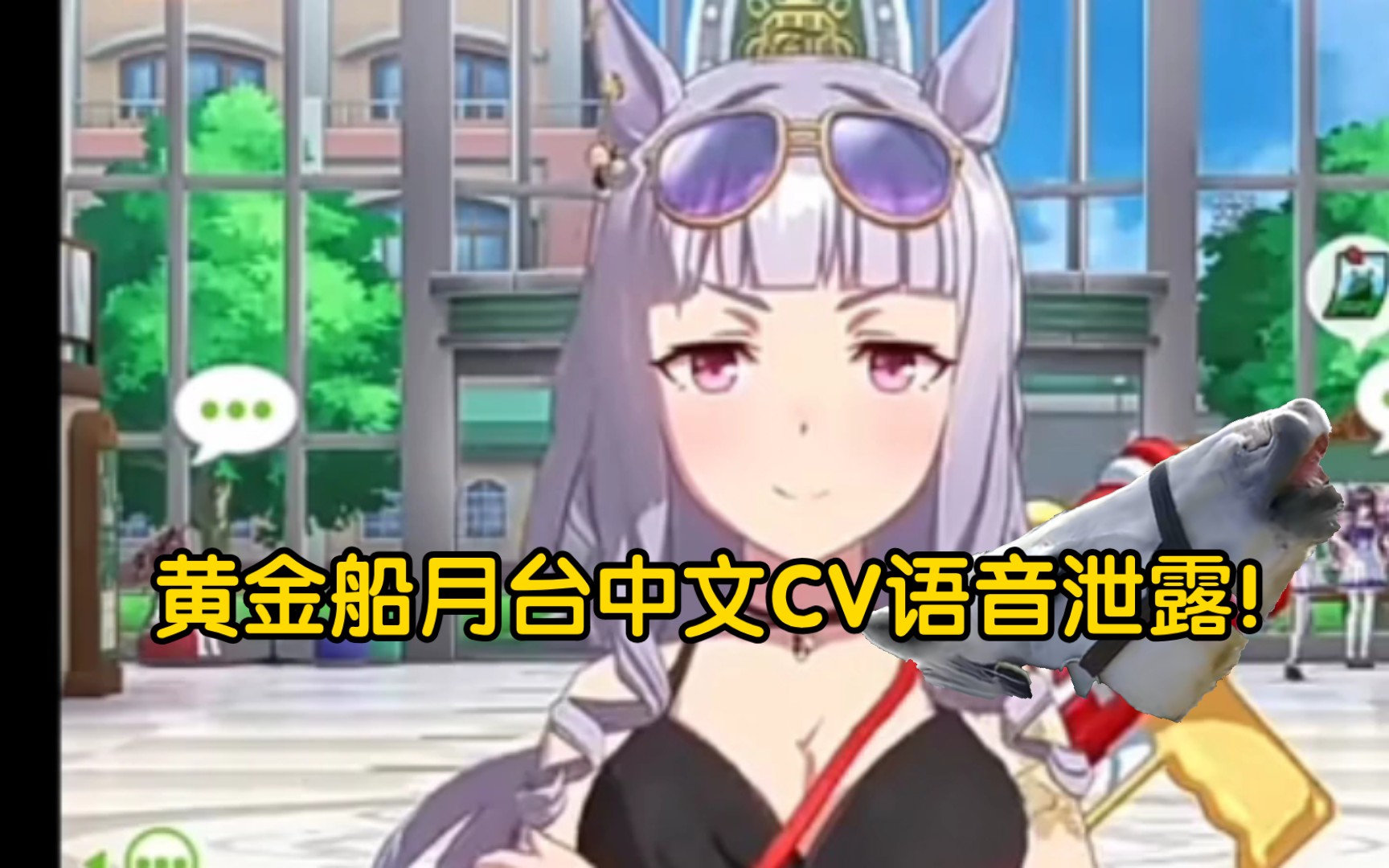 (熟肉)水着黄金船,但是是中文语音