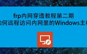 Télécharger la video: 如何远程访问内网里的Windows主机：frp内网穿透教程第二期