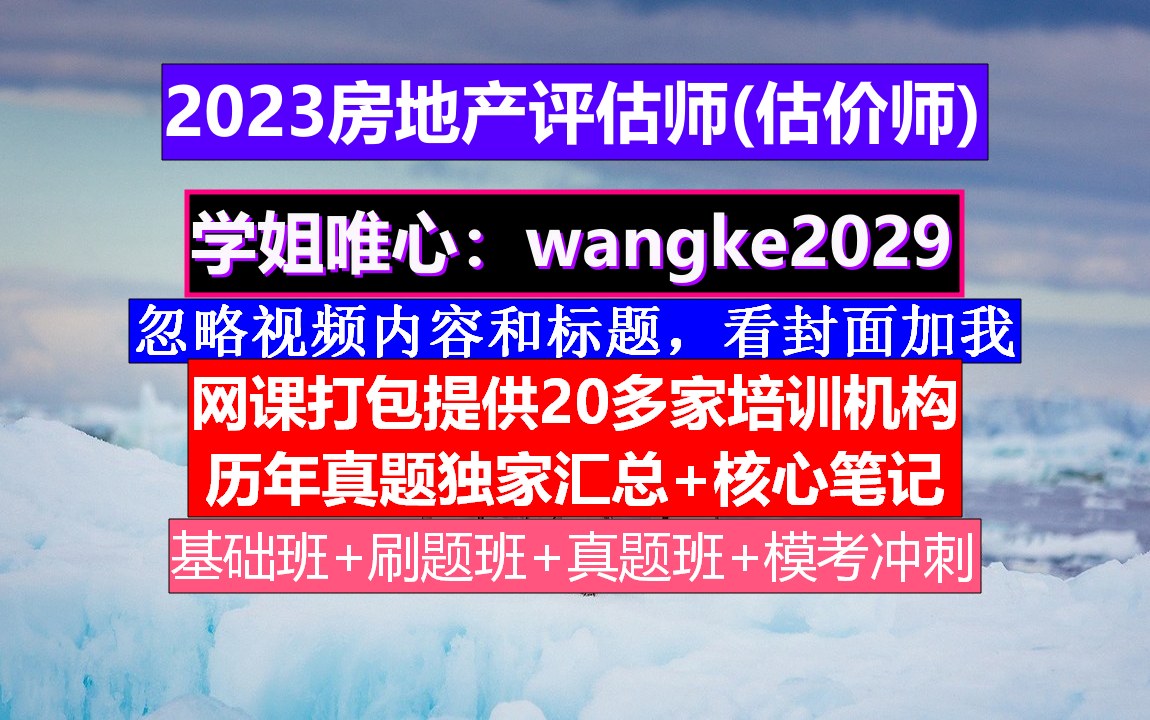 房地产估价师考证.房地产评估价值定义,房地产估价师取消哔哩哔哩bilibili