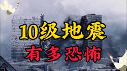 110级地震的威力分别有多大?10级太恐怖哔哩哔哩bilibili