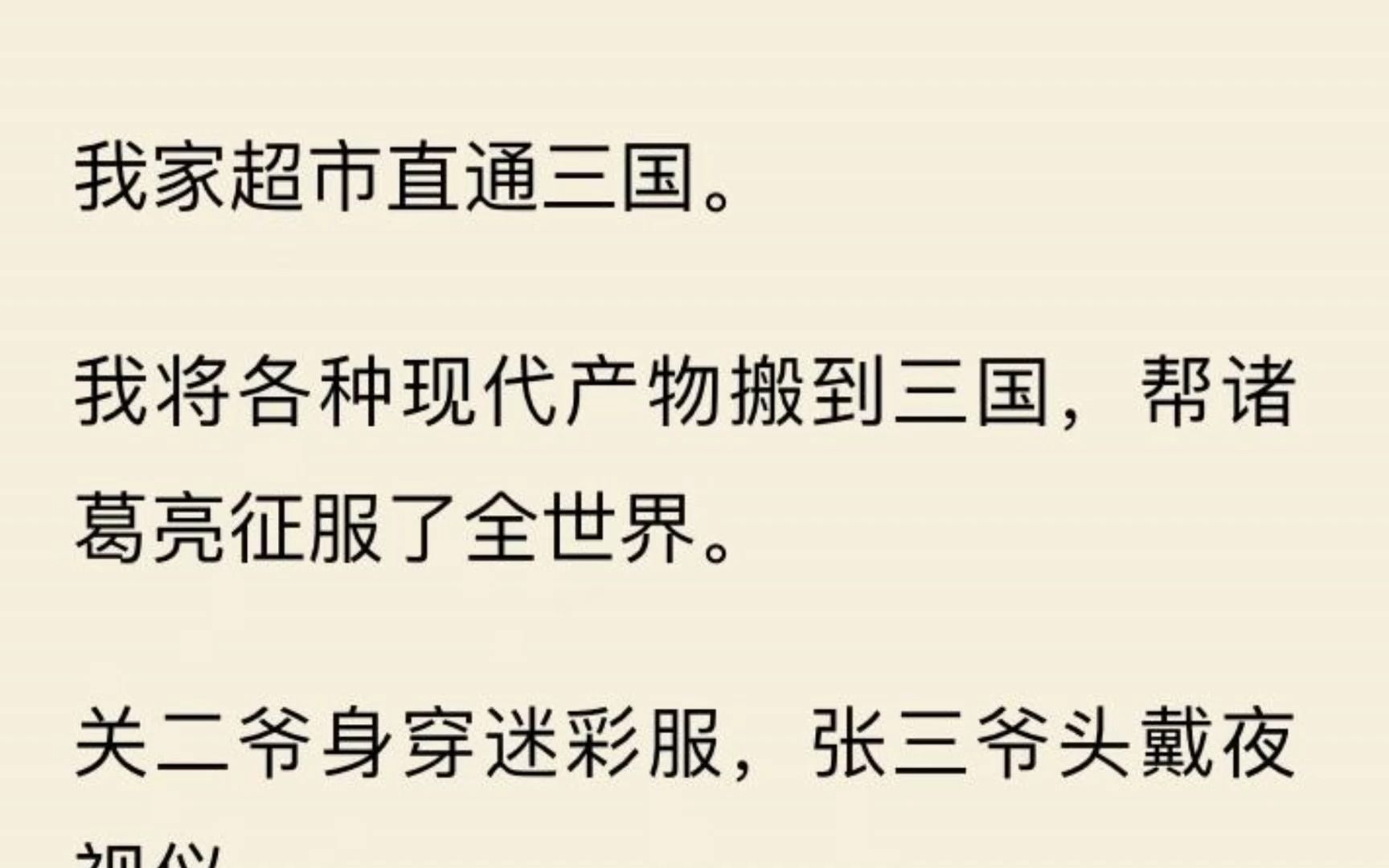 [图]【现代诸葛】我家超市直通三国。 我将各种现代产物搬到三国，帮诸葛亮征服了全世界。 关二爷身穿迷彩服，张三爷头戴夜视仪。