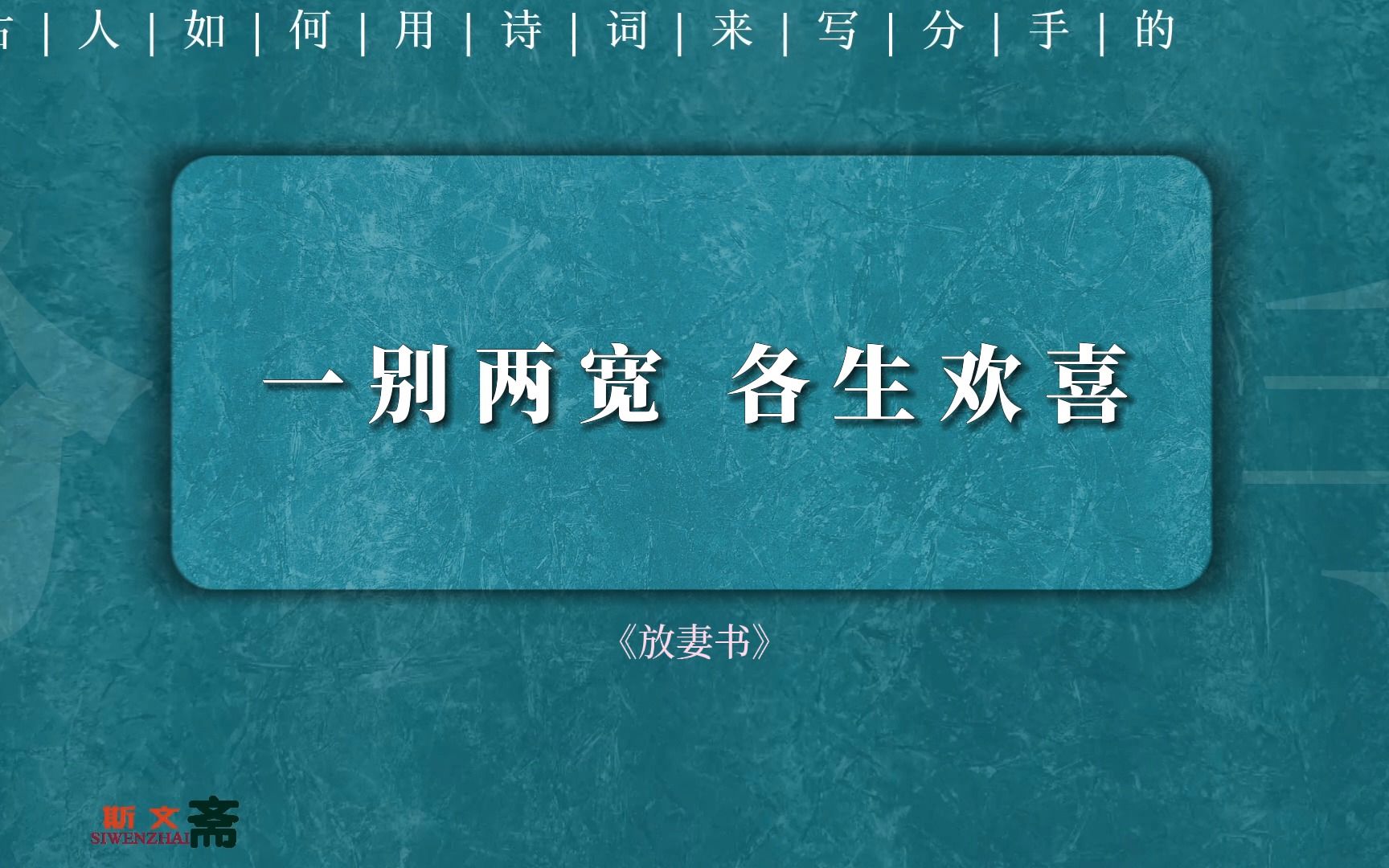 “一别两宽,各生欢喜” | 老祖宗用古文怎么说“分手吧”?哔哩哔哩bilibili