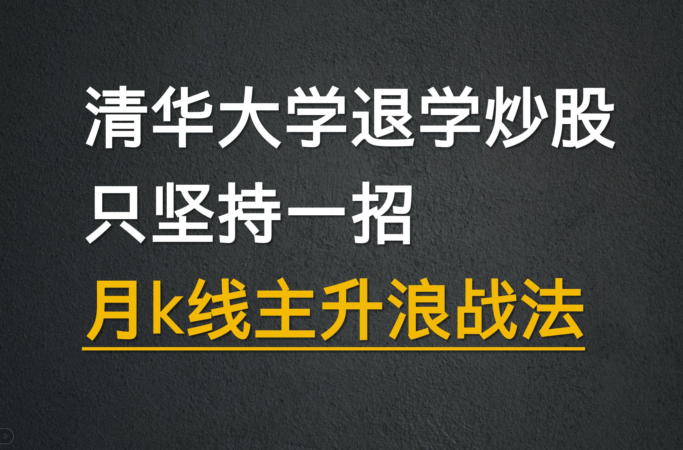 A股:3年内从亏损70多万到获利近680万,清华大学退学炒股只坚持一招:月K线主升战法,十买九中哔哩哔哩bilibili