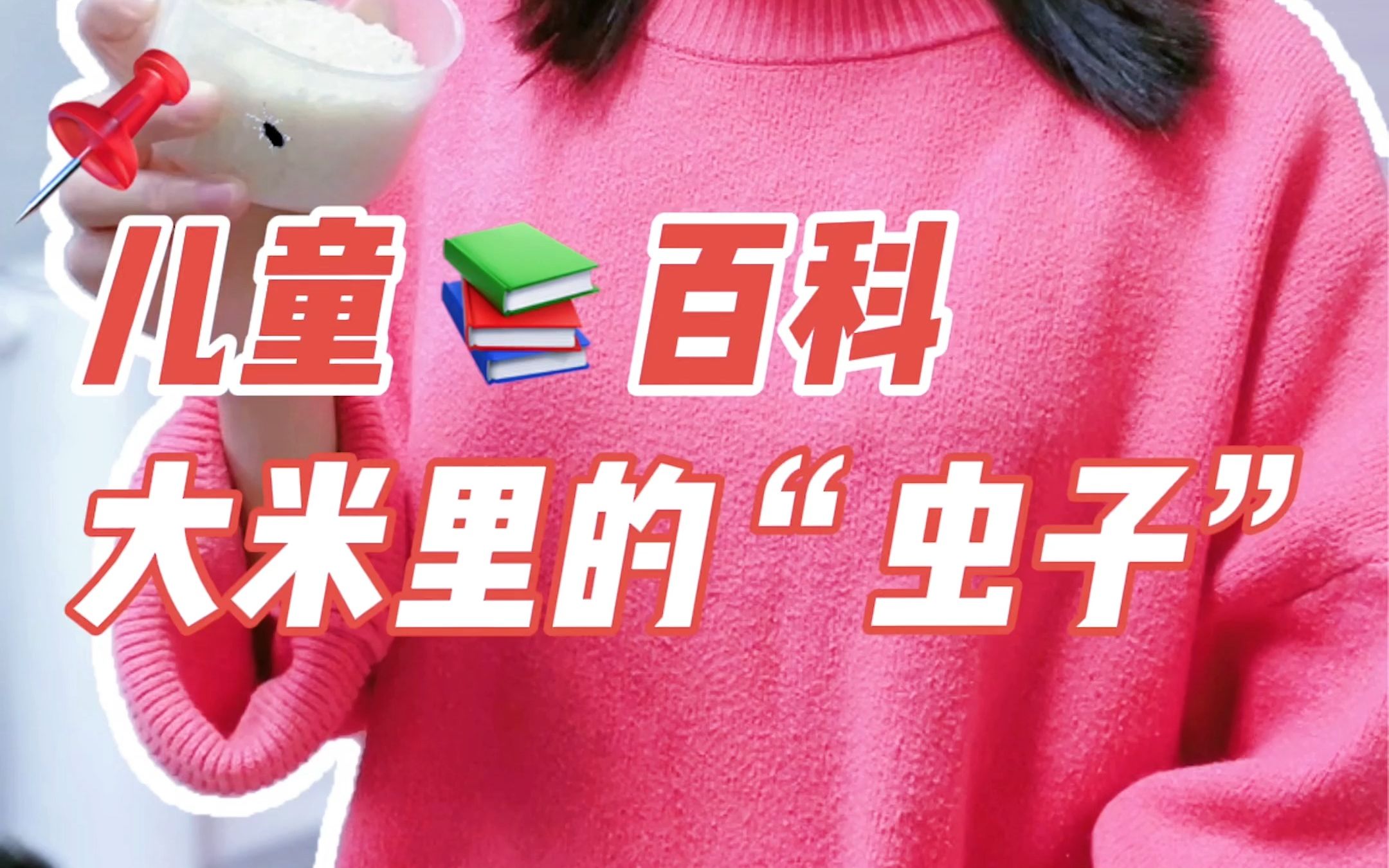 来自宝宝的“十万个为什么”,大米里为什么会长黑色的虫子呢?哔哩哔哩bilibili