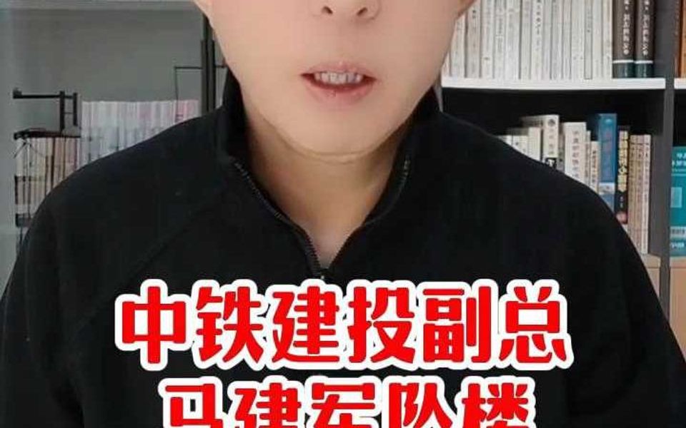 中铁建投副总经理马建军坠楼哔哩哔哩bilibili