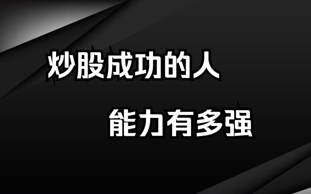 [图]炒股成功的人到底有多可怕？值得反复看十遍,！