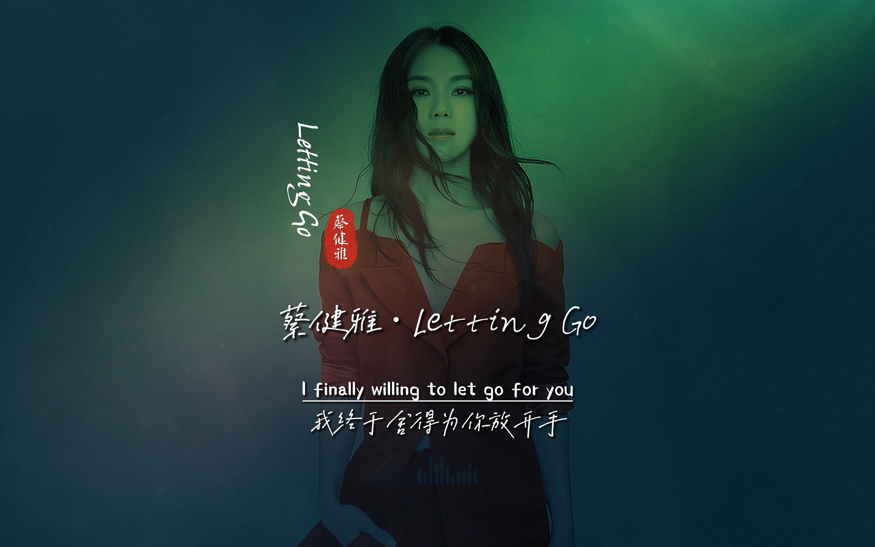 [图]蔡健雅《Letting Go》完整版，短视频力量太恐怖，这首老歌又火了