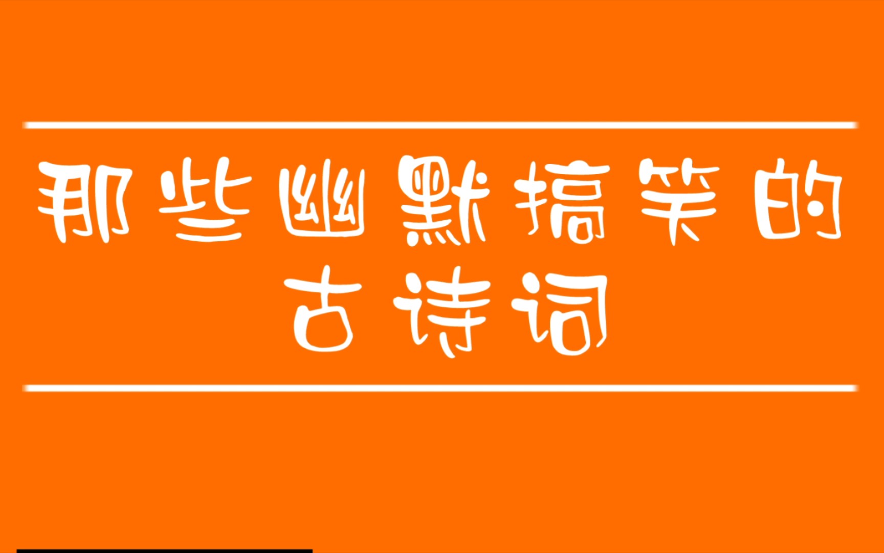 那些幽默搞笑的古诗词妙不可言,才华下藏着有趣的灵魂,原来古人也是这么可爱!哔哩哔哩bilibili