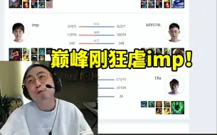 水晶哥看自己早年把imp虐成0-6：打不过 怎么可能打得过呢！