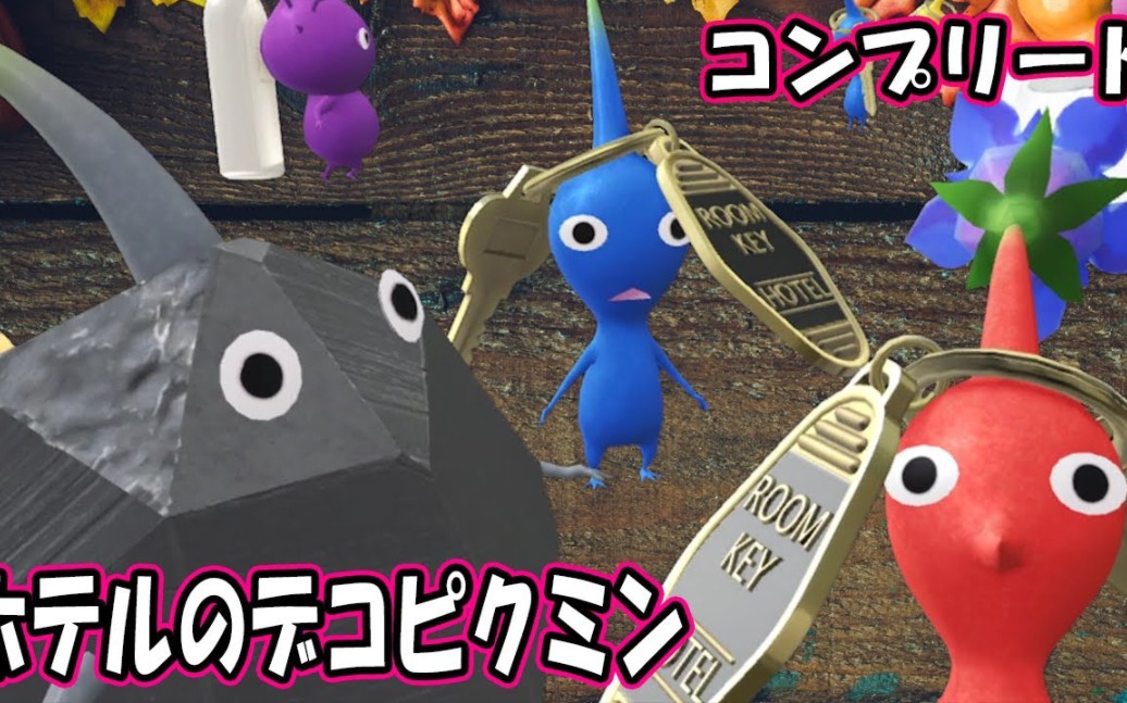 [图]Pikmin Bloom夏の終わりにホテルのデコピクミンをコンプリートしてました！ピクミンブルーム