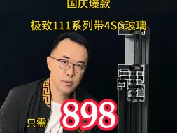 下载视频: 国庆爆款抢购价—标配6+6mm4SG带lowe玻璃只需898