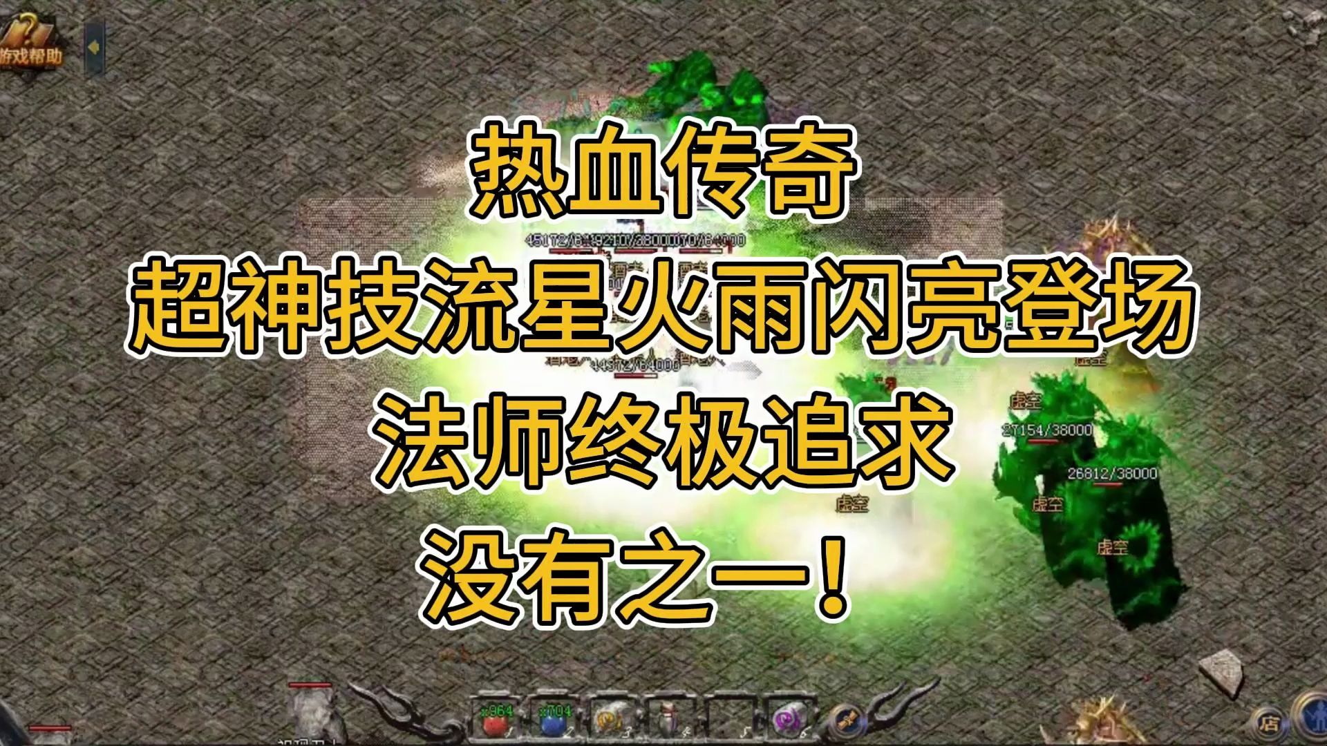 热血传奇:超神技流星火雨闪亮登场,法师终极追求,没有之一!
