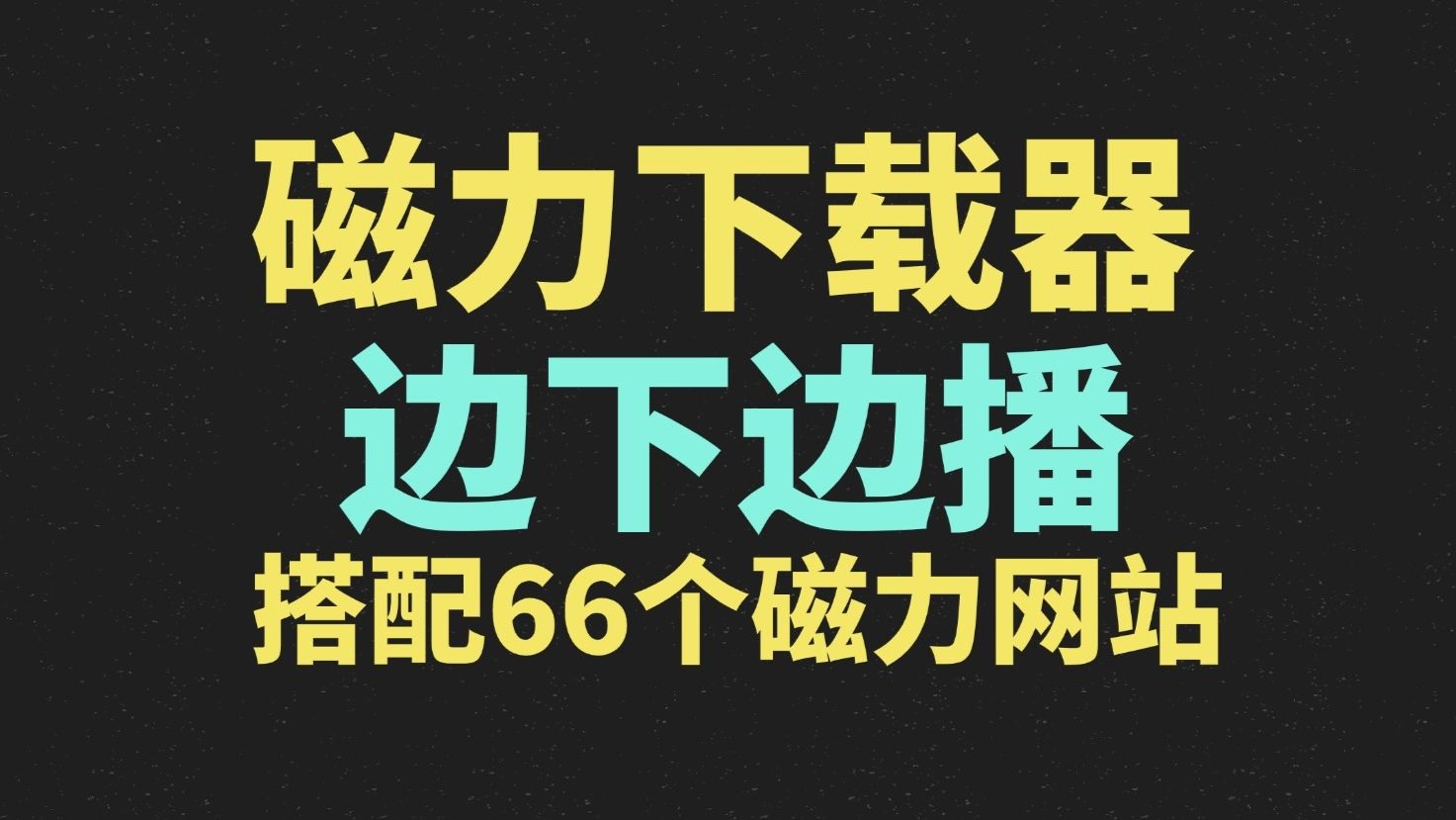 比力
好用的磁力搜刮
平台_磁力搜刮
有哪些好用的