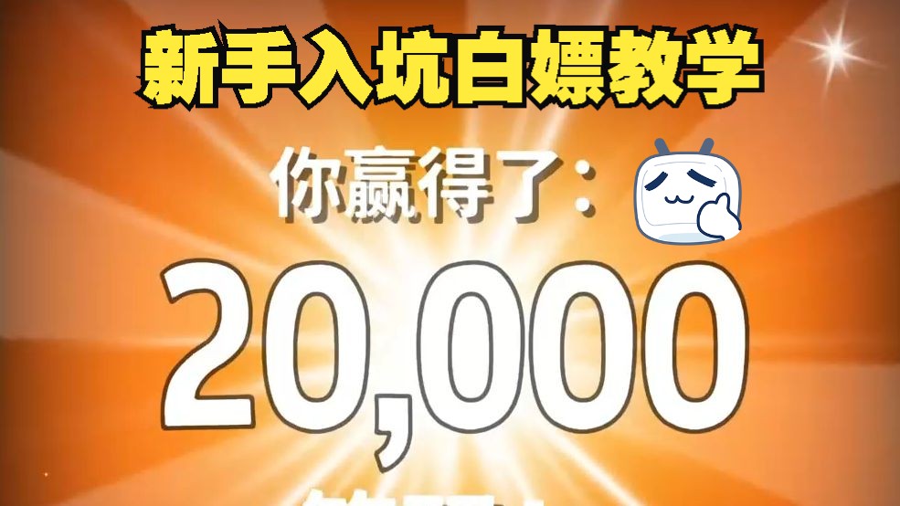 【GOP3】新手教学:刚入坑的萌新如何白嫖游戏币、挑选房间.教你对付梭哈哥,教你用最简单的办法来判断同一桌的对手是不是大佬.德扑、21点、锦标...