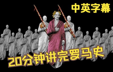 [图]【中英字幕】20分钟讲完古罗马史 Ancient Rome history in 20 minutes