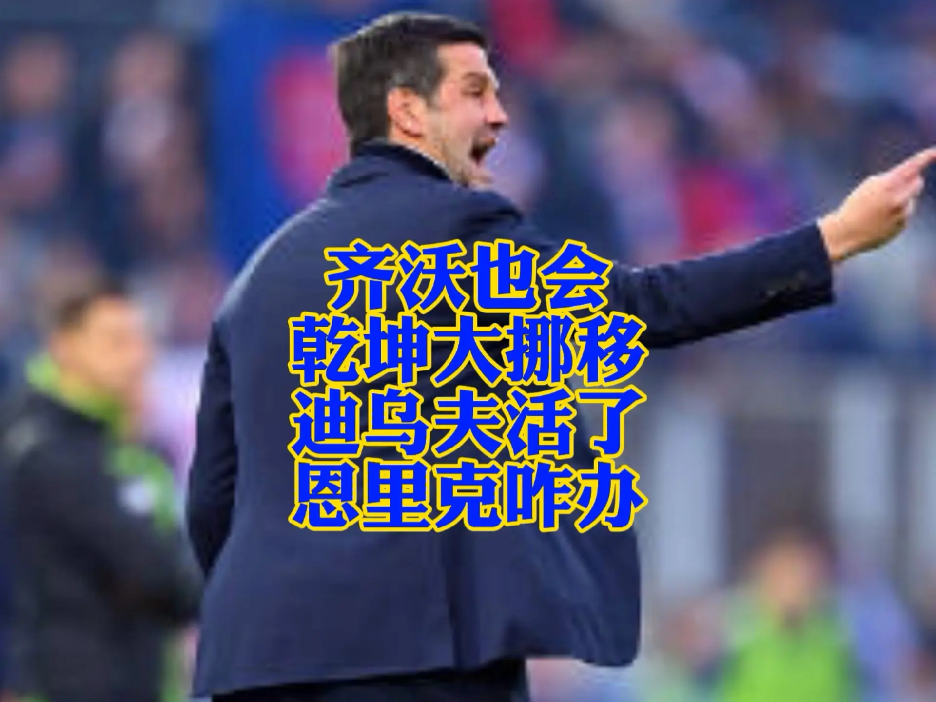 齐沃乾坤大挪移盘活迪乌夫！！_哔哩哔哩_bilibili