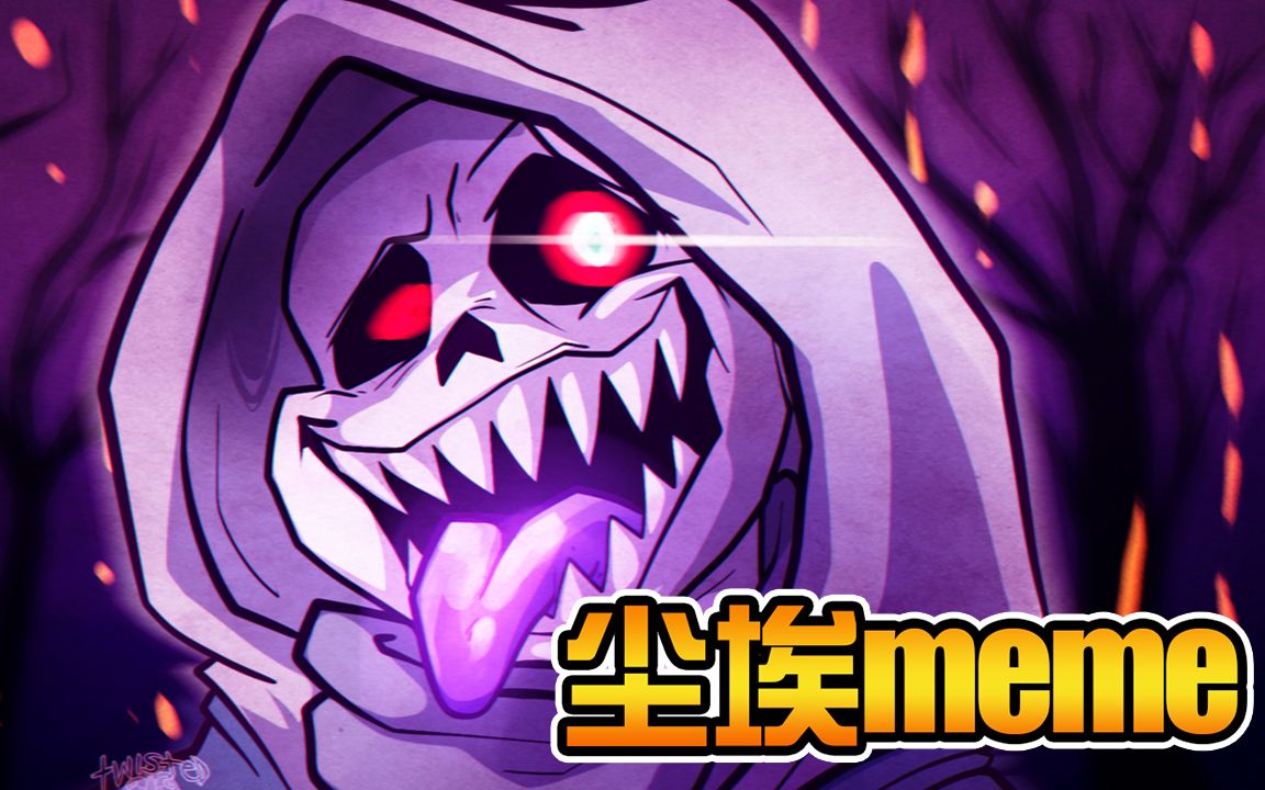 尘埃sans是怎样炼成的! 传说之下dusttale小动画_哔哩哔哩_bilibili