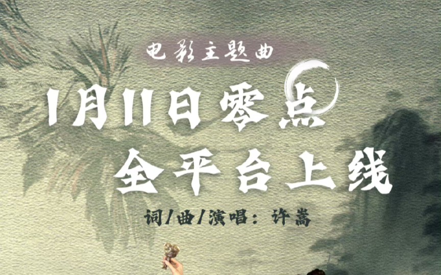 【许嵩*2024新歌】许嵩新歌电影《花千骨》主题曲2024年1月11日0点,全平台上线哔哩哔哩bilibili