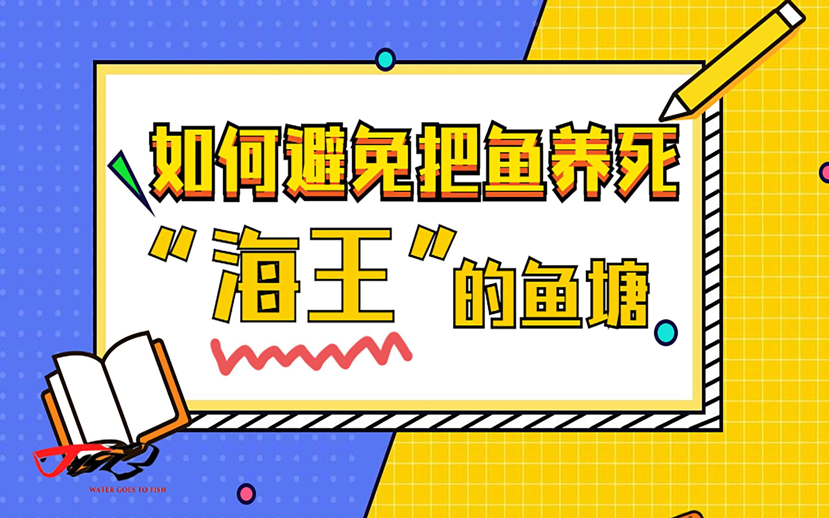 03如何避免把鱼养死海王的鱼塘