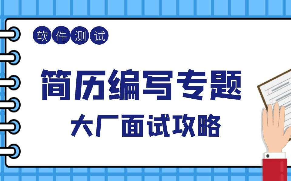 软件测试工程师简历面试教程攻略如何写出能进BAT大厂测开岗的优质简历?哔哩哔哩bilibili