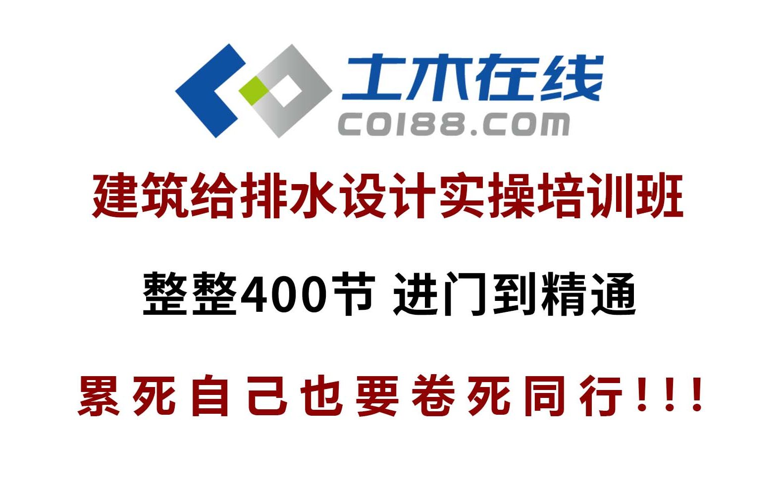 【土木在线】建筑给排水设计实操培训,实操演练,快速掌握建筑给排水设计技能哔哩哔哩bilibili