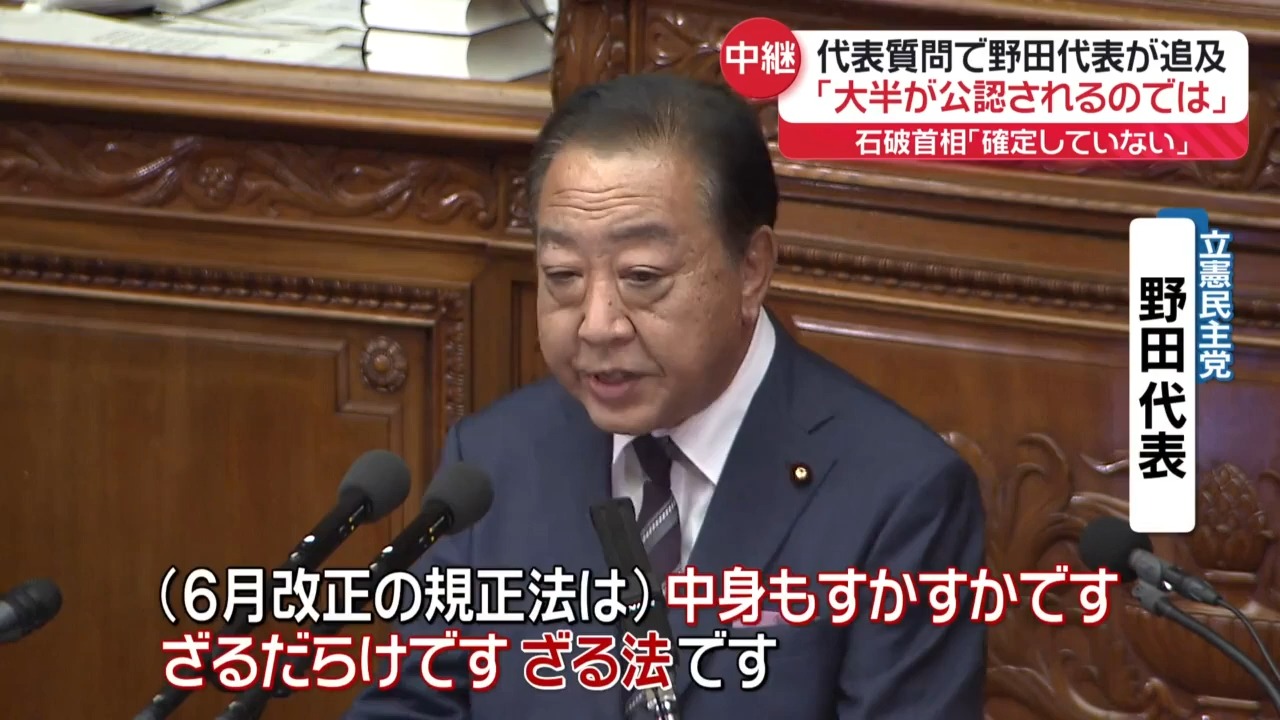 【立宪党代表野田】追究旧安倍派议员不获公认问题 对石破首相的施政演说进行代表质询哔哩哔哩bilibili