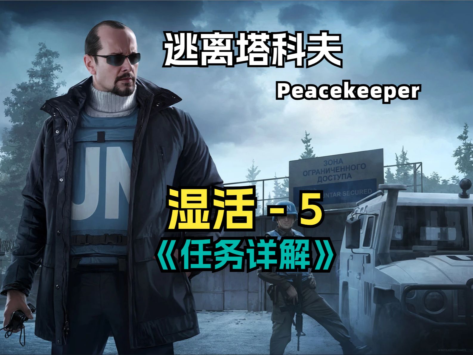 逃离塔科夫 Peacekeeper美商任务 湿活 5 任务详解来了!网络游戏热门视频