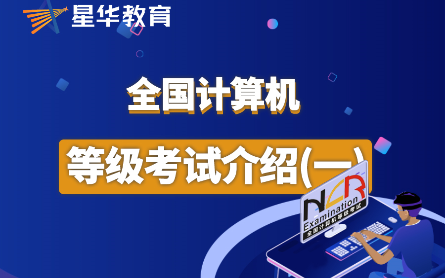 全国计算机等级考试介绍—计算机考试讲解哔哩哔哩bilibili