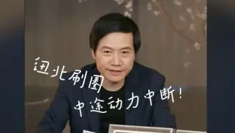 小米官方回应SU7原型车动力中断的原因！纽北看不起小米造车？