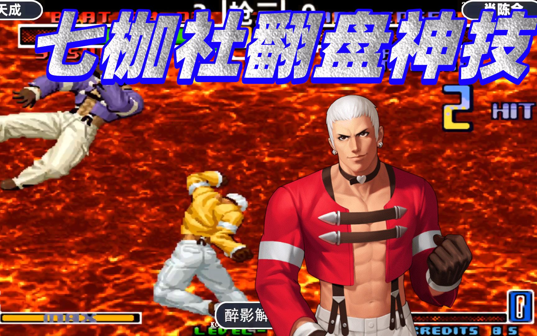 拳皇2002:七枷社变身技能接隐藏大招,岩浆拳释放的太帅了_哔哩哔哩