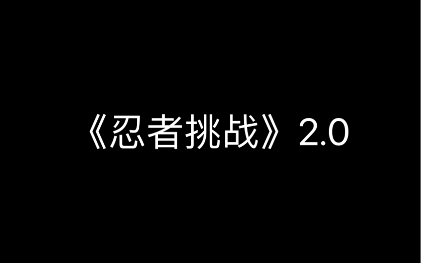 《忍者挑战》2.0哔哩哔哩bilibili