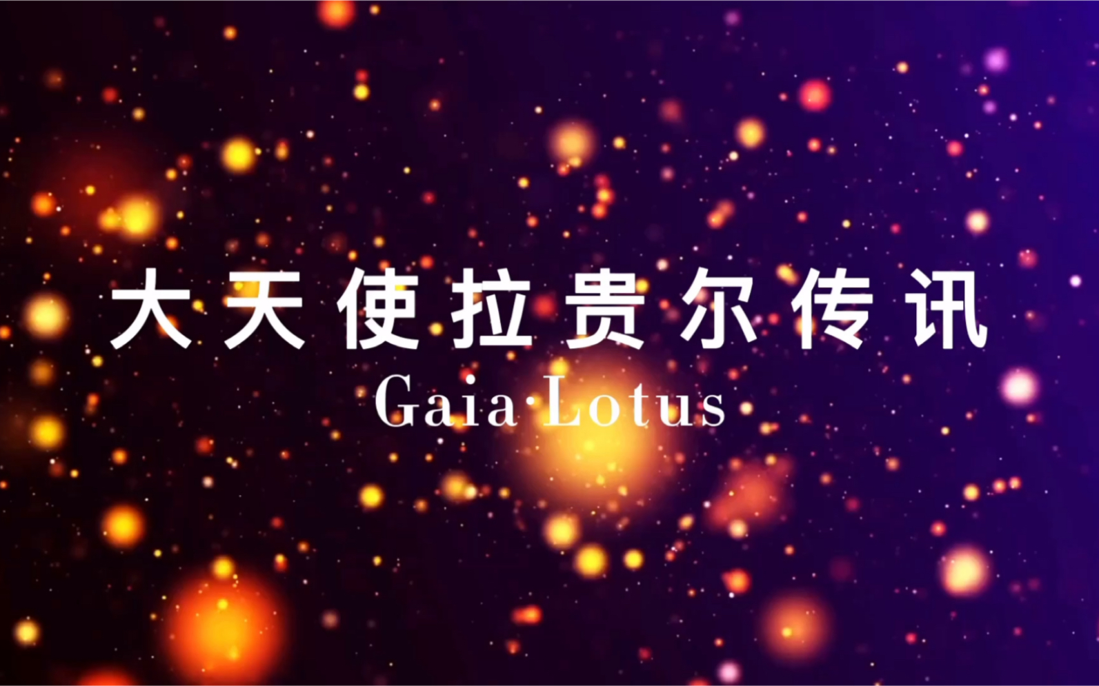 Gaiaⷌotus【天使传讯】大天使拉贵尔传讯哔哩哔哩bilibili