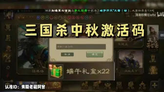 Download Video: 【三国杀】中秋最新半价活动汇总！更新激活码！