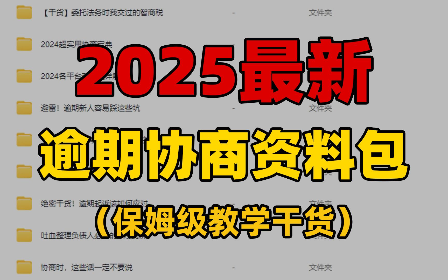 强推!2025最新最详细的网贷逾期协商教程!!保姆级教程,小白也能上岸!!(逾期协商|零基础|话术讲解|通关上岸|附平台政策解读)哔哩哔哩bilibili