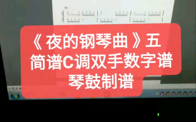 石进《夜的钢琴曲五》简谱 五线谱 双手数字谱 C调 很听好弹哔哩哔哩bilibili